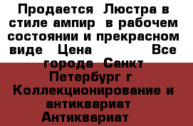 Продается: Люстра в стиле ампир  в рабочем состоянии и прекрасном виде › Цена ­ 50 000 - Все города, Санкт-Петербург г. Коллекционирование и антиквариат » Антиквариат   